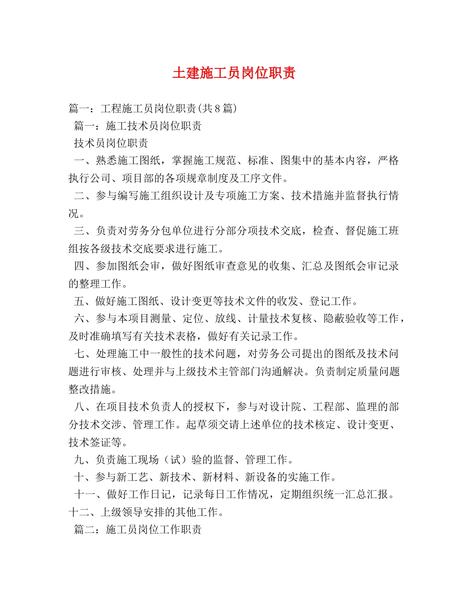 土建施工员岗位职责 _第1页