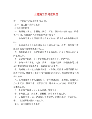 土建施工员岗位职责 