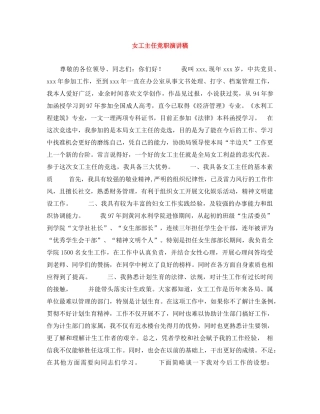 女工主任竞职演讲稿 
