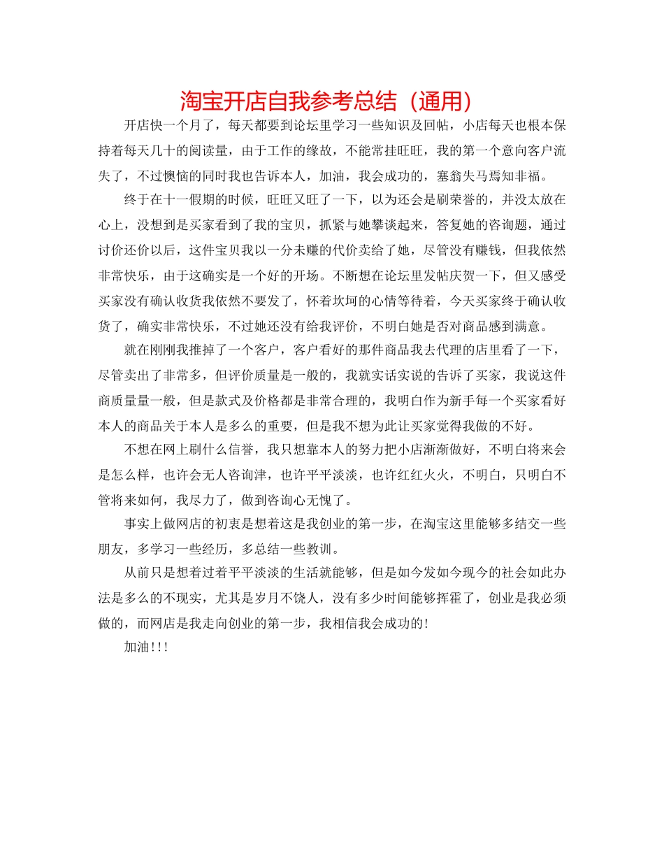 淘宝开店自我参考总结（通用） _第1页