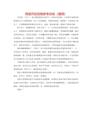 淘宝开店自我参考总结（通用） 