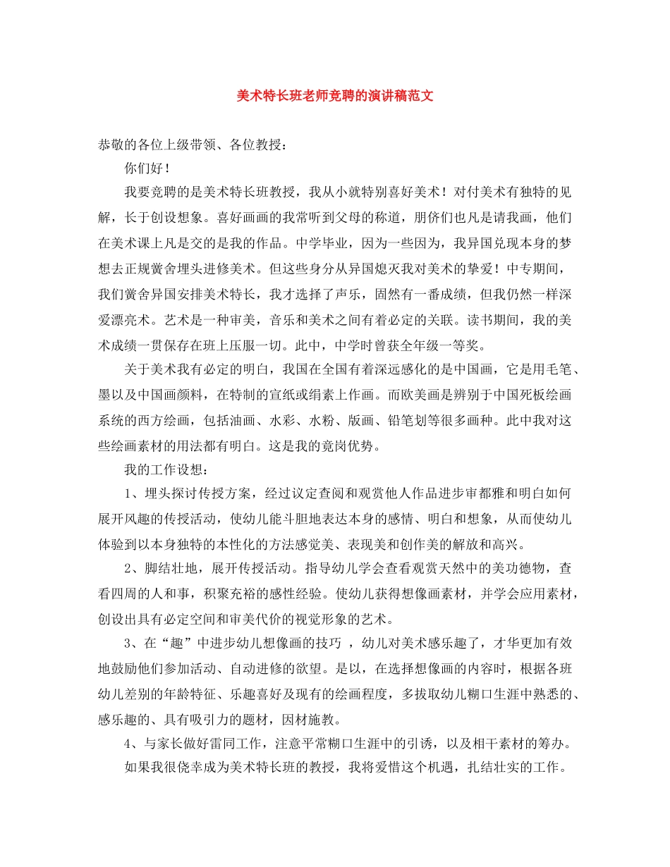 美术特长班老师竞聘的演讲稿范文 _第1页