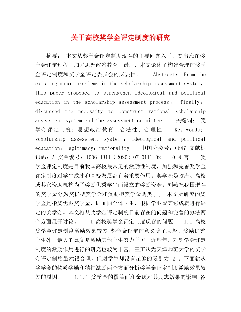 关于高校奖学金评定制度的研究 _第1页