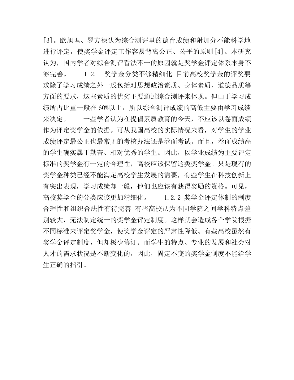 关于高校奖学金评定制度的研究 _第3页