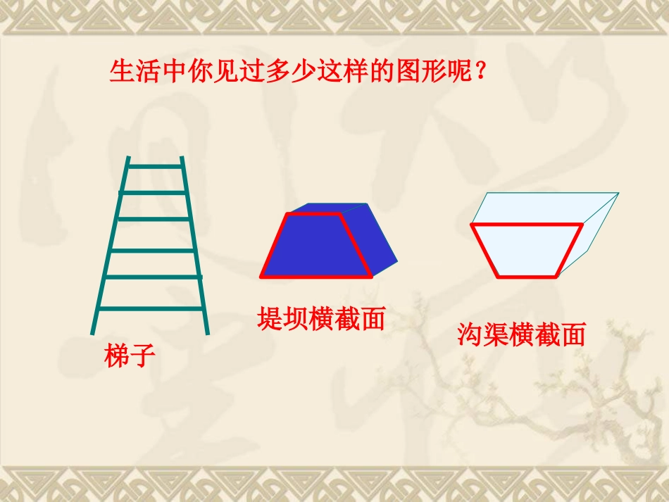 梯形的认识课件_第3页
