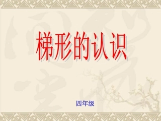 梯形的认识课件