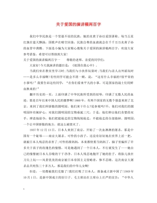 关于爱国的演讲稿两百字 
