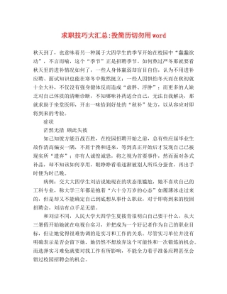 求职技巧大汇总-投简历切勿用word 