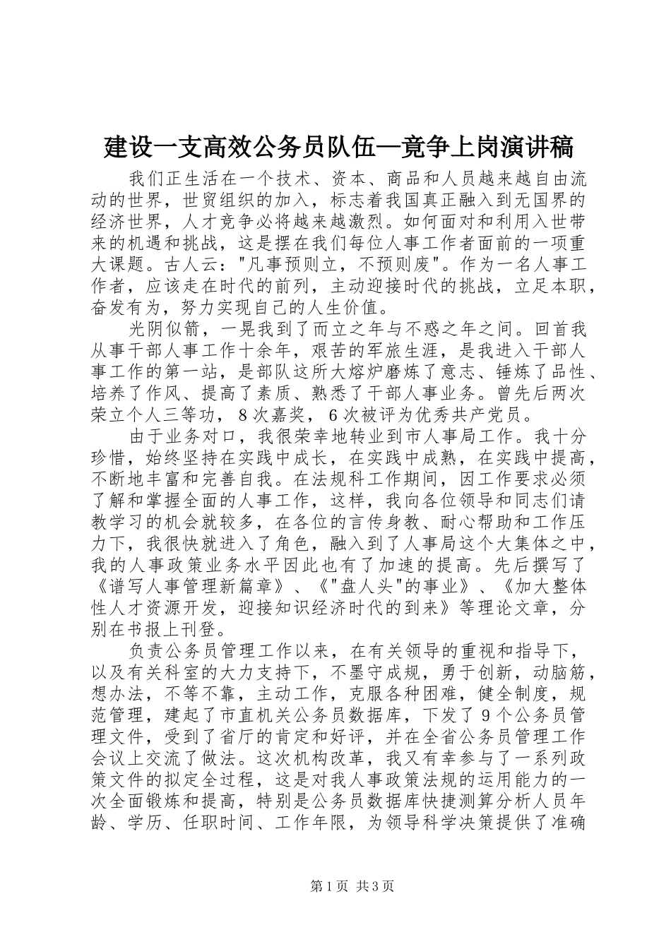 建设一支高效公务员队伍—竟争上岗演讲稿范文_第1页