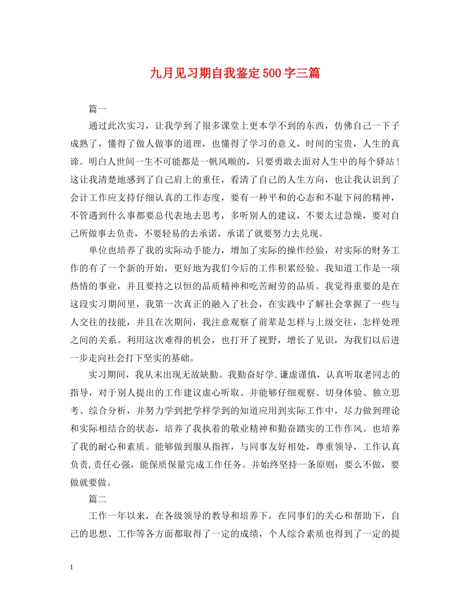 九月见习期自我鉴定500字三篇 _第1页