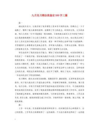 九月见习期自我鉴定500字三篇 
