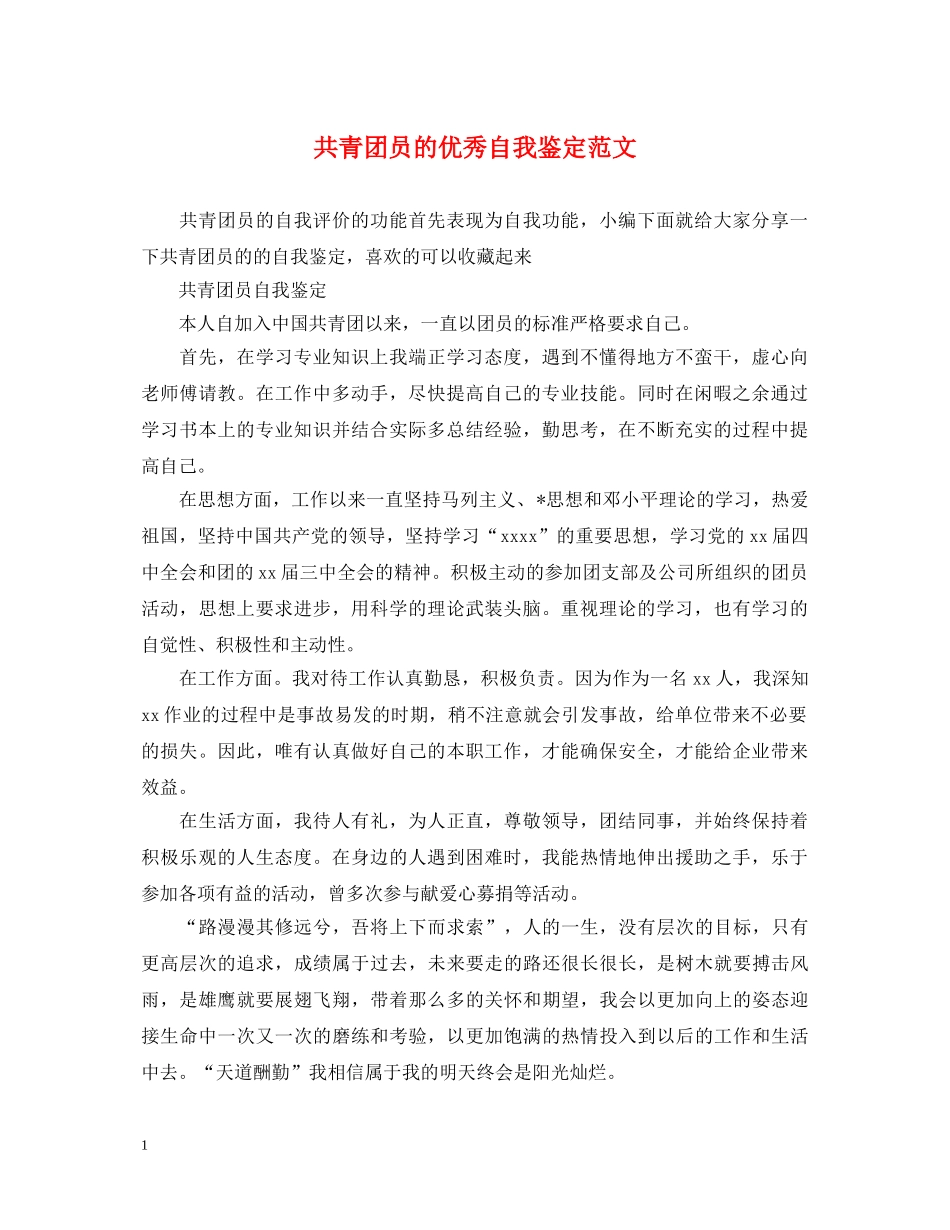 共青团员的优秀自我鉴定范文 _第1页