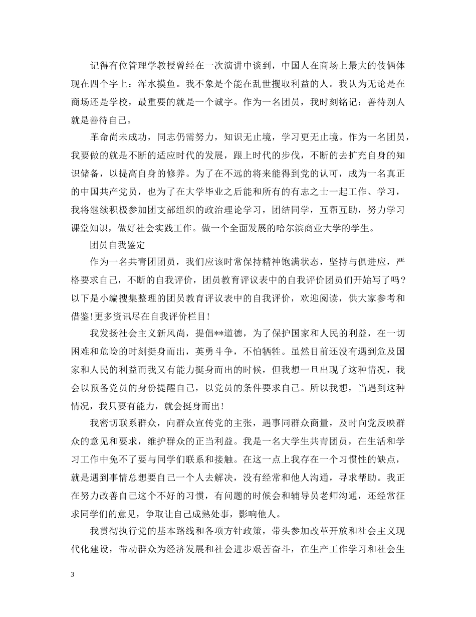 共青团员的优秀自我鉴定范文 _第3页
