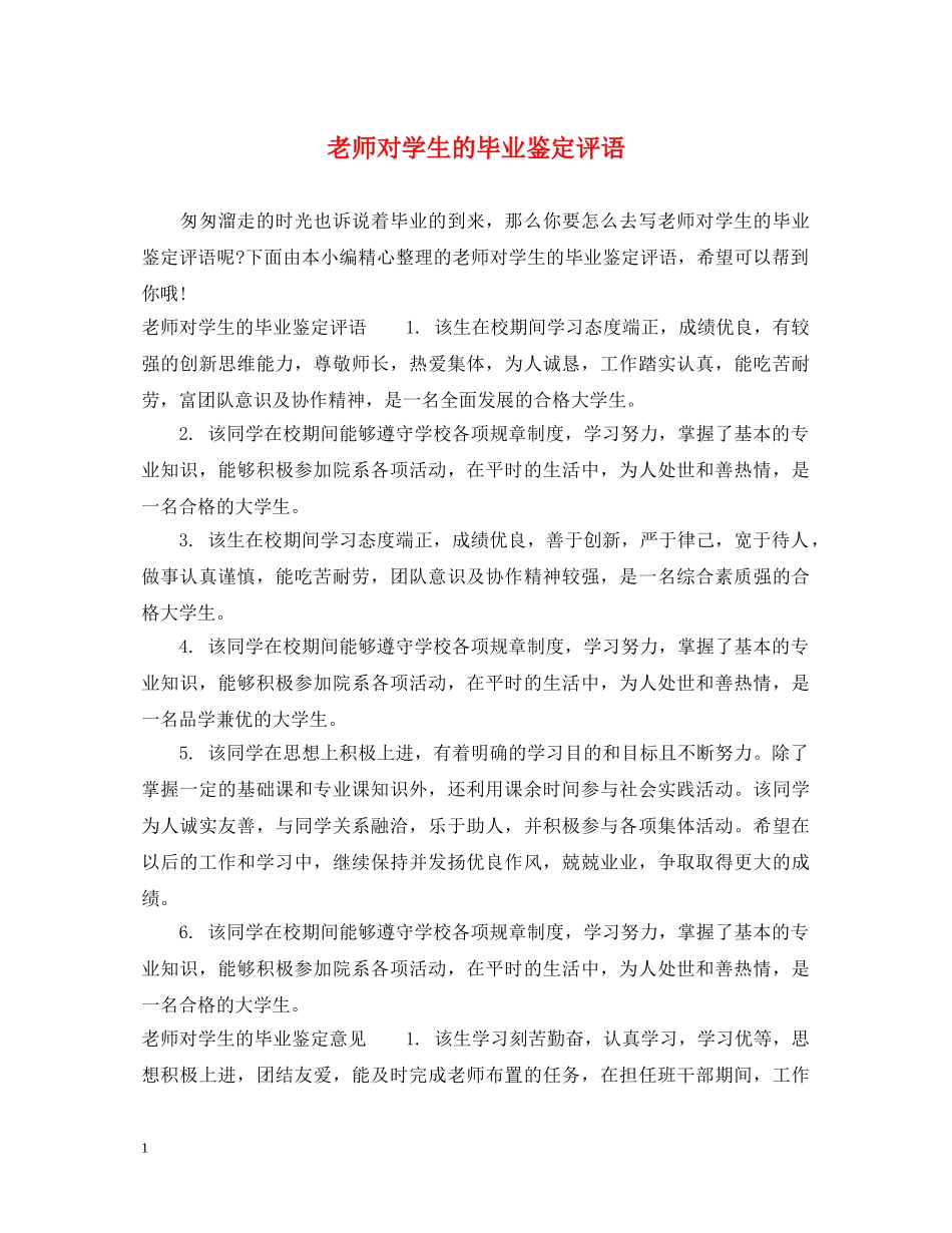 老师对学生的毕业鉴定评语 _第1页