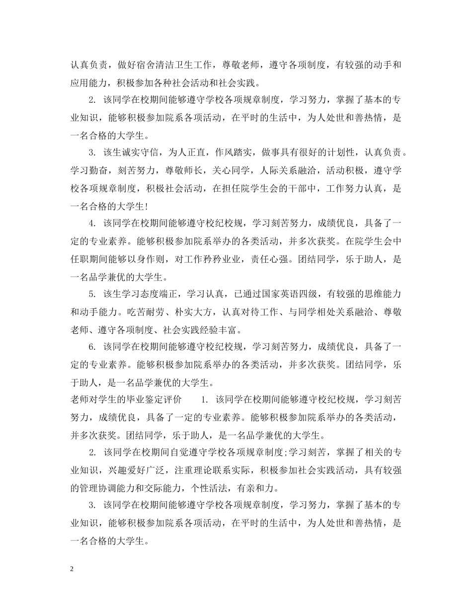 老师对学生的毕业鉴定评语 _第2页