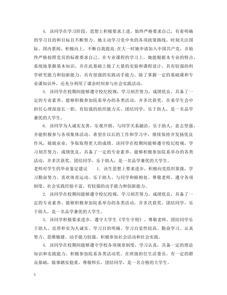 老师对学生的毕业鉴定评语 _第3页