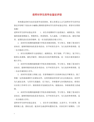 老师对学生的毕业鉴定评语 