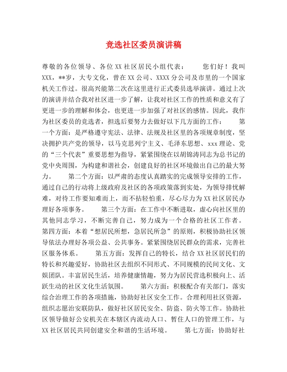竞选社区委员演讲稿 _第1页