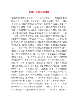 竞选社区委员演讲稿 