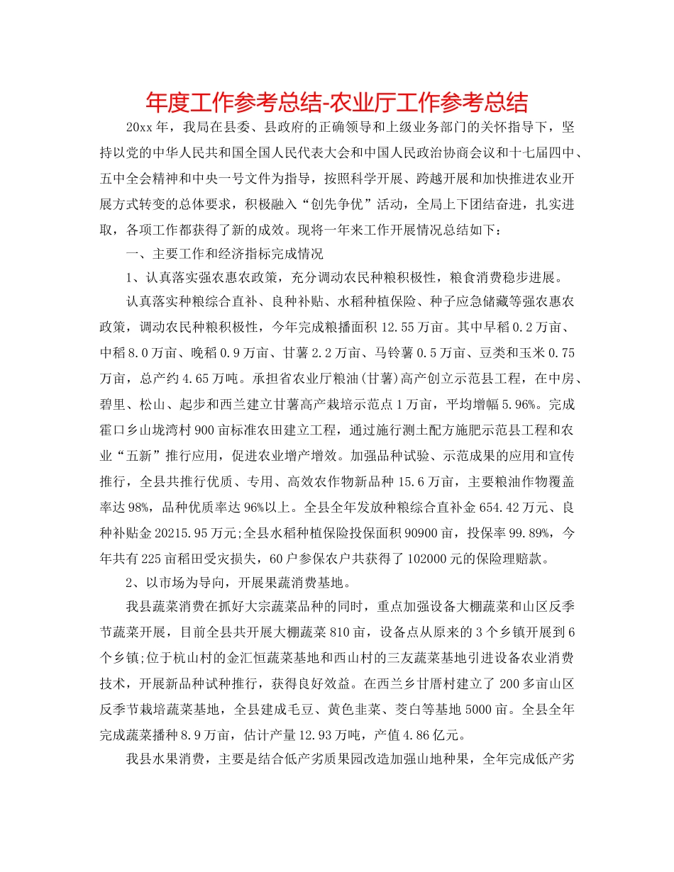 年度工作参考总结-农业厅工作参考总结 _第1页