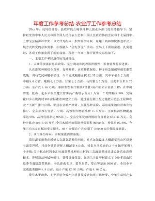 年度工作参考总结-农业厅工作参考总结 