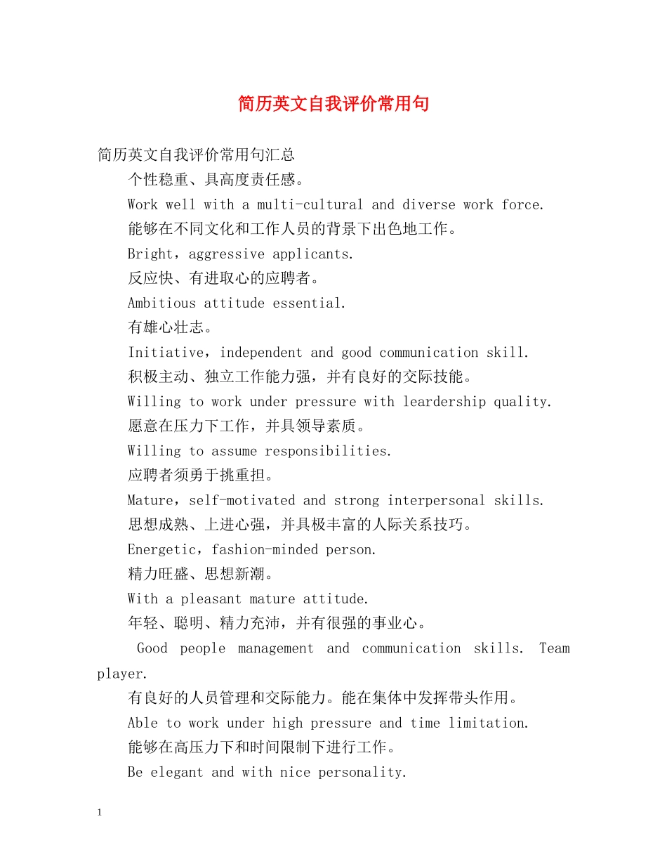 简历英文自我评价常用句 _第1页
