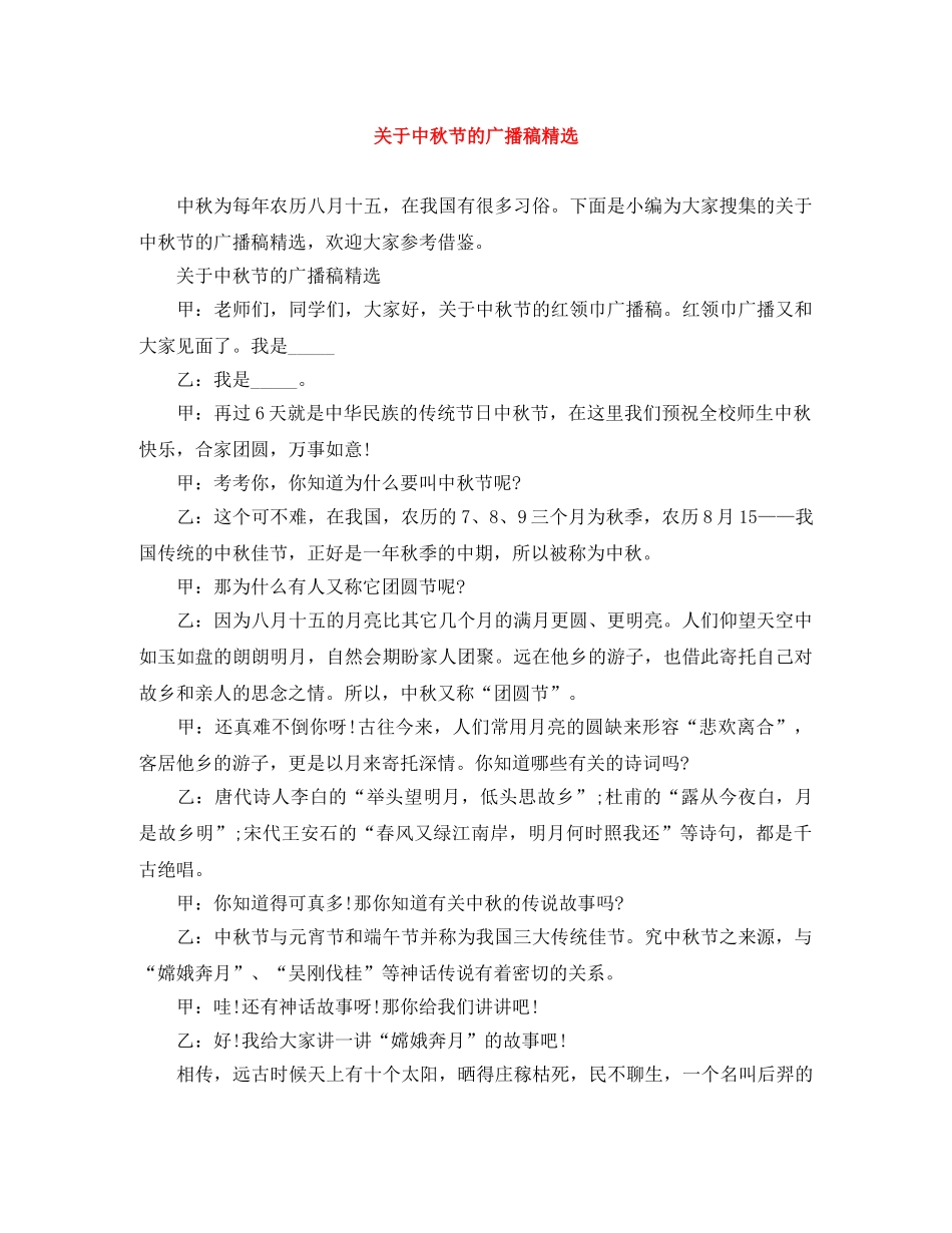 关于中秋节的广播稿精选 _第1页