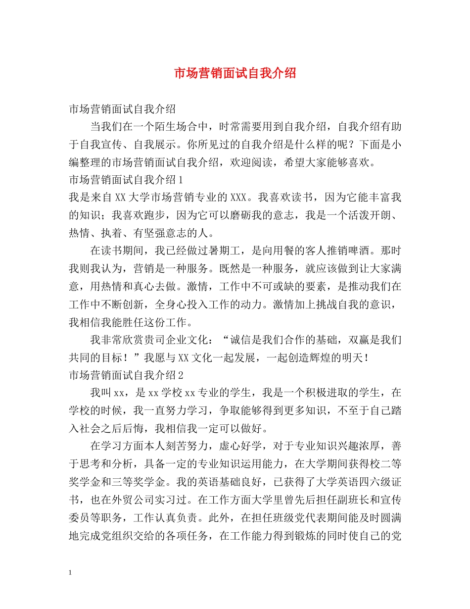 市场营销面试自我介绍 _第1页