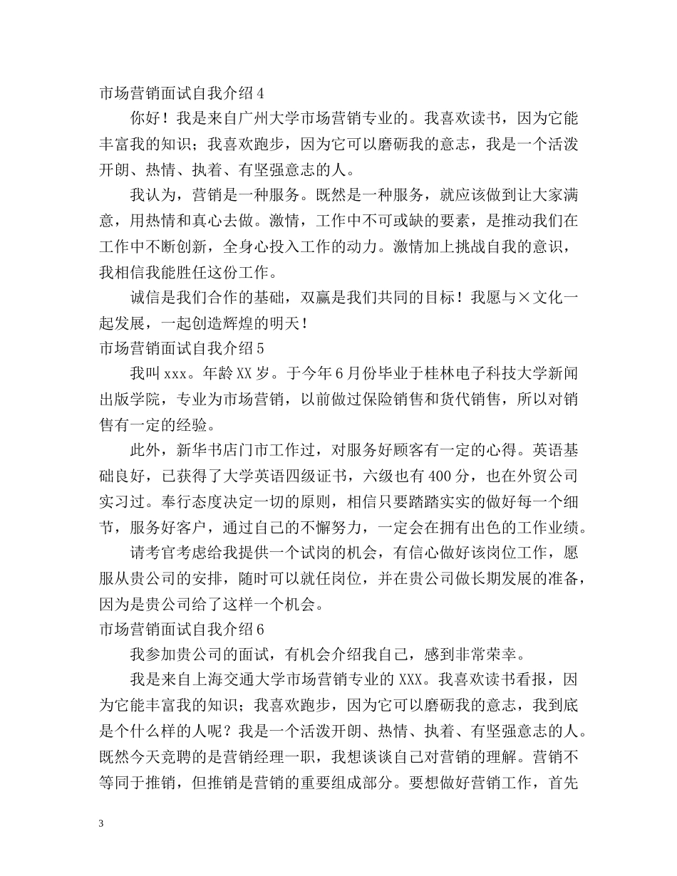 市场营销面试自我介绍 _第3页