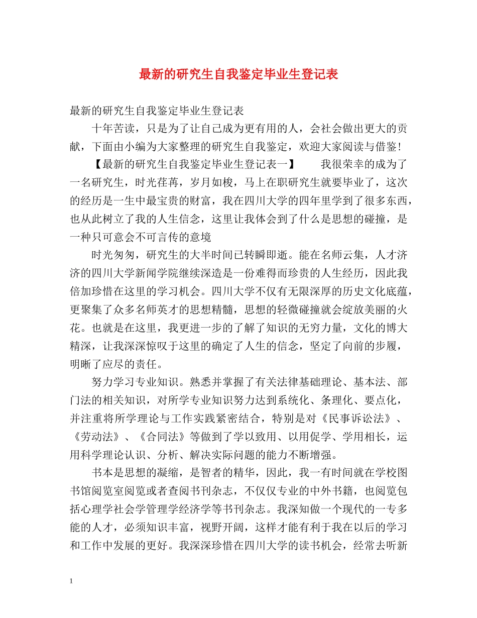 最新的研究生自我鉴定毕业生登记表 (2) _第1页