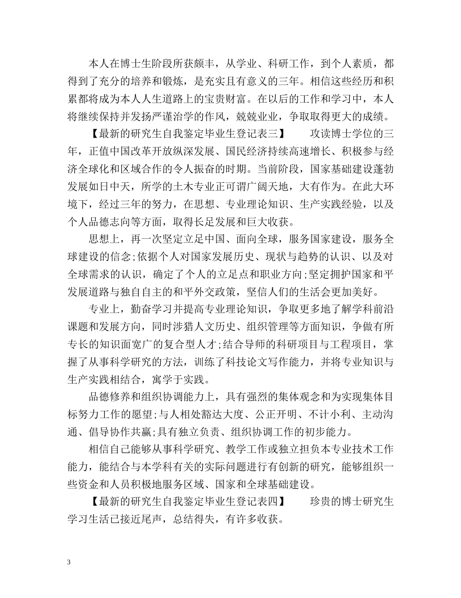 最新的研究生自我鉴定毕业生登记表 (2) _第3页