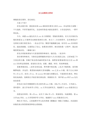 女儿出阁的主持词 