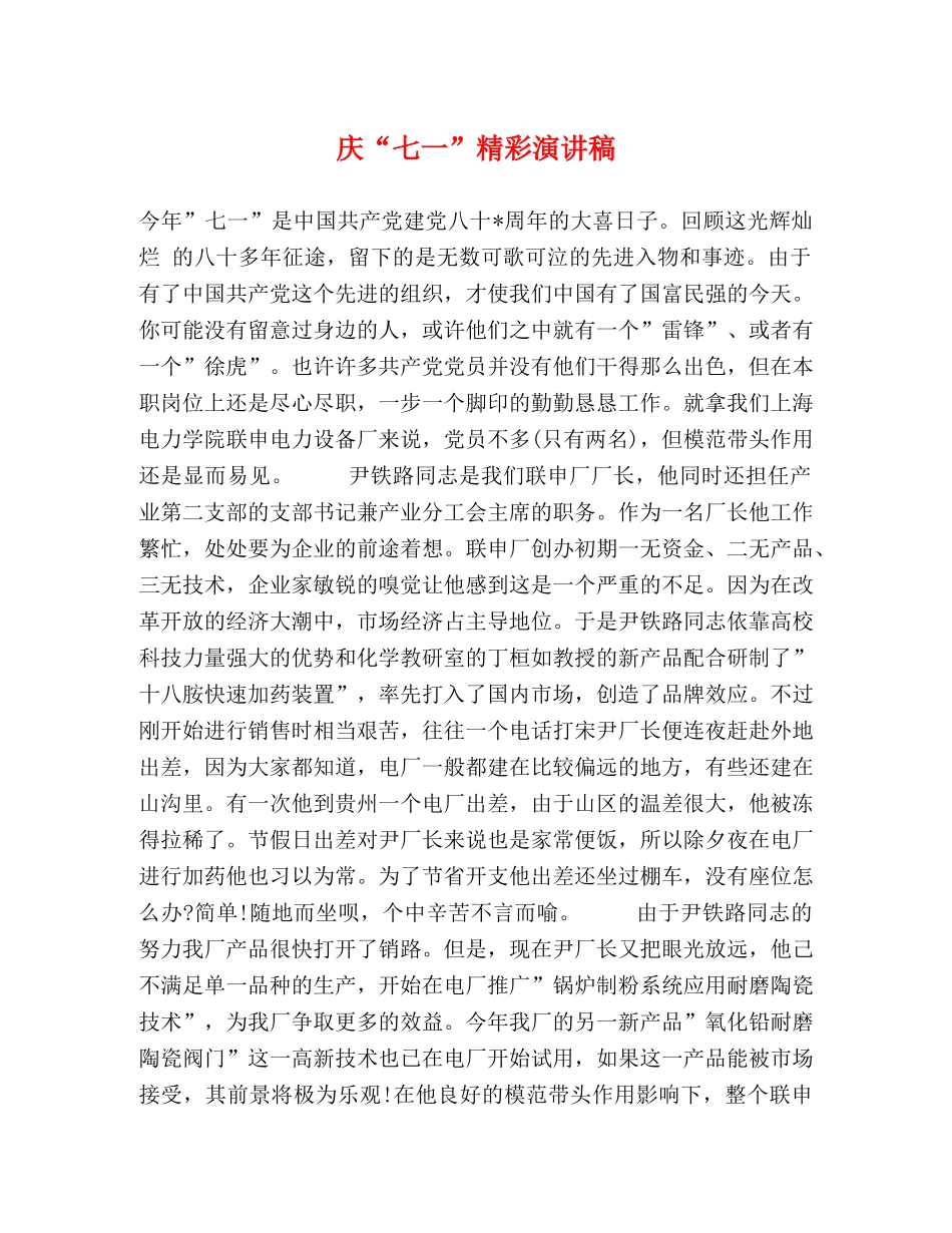庆“七一”精彩演讲稿 _第1页
