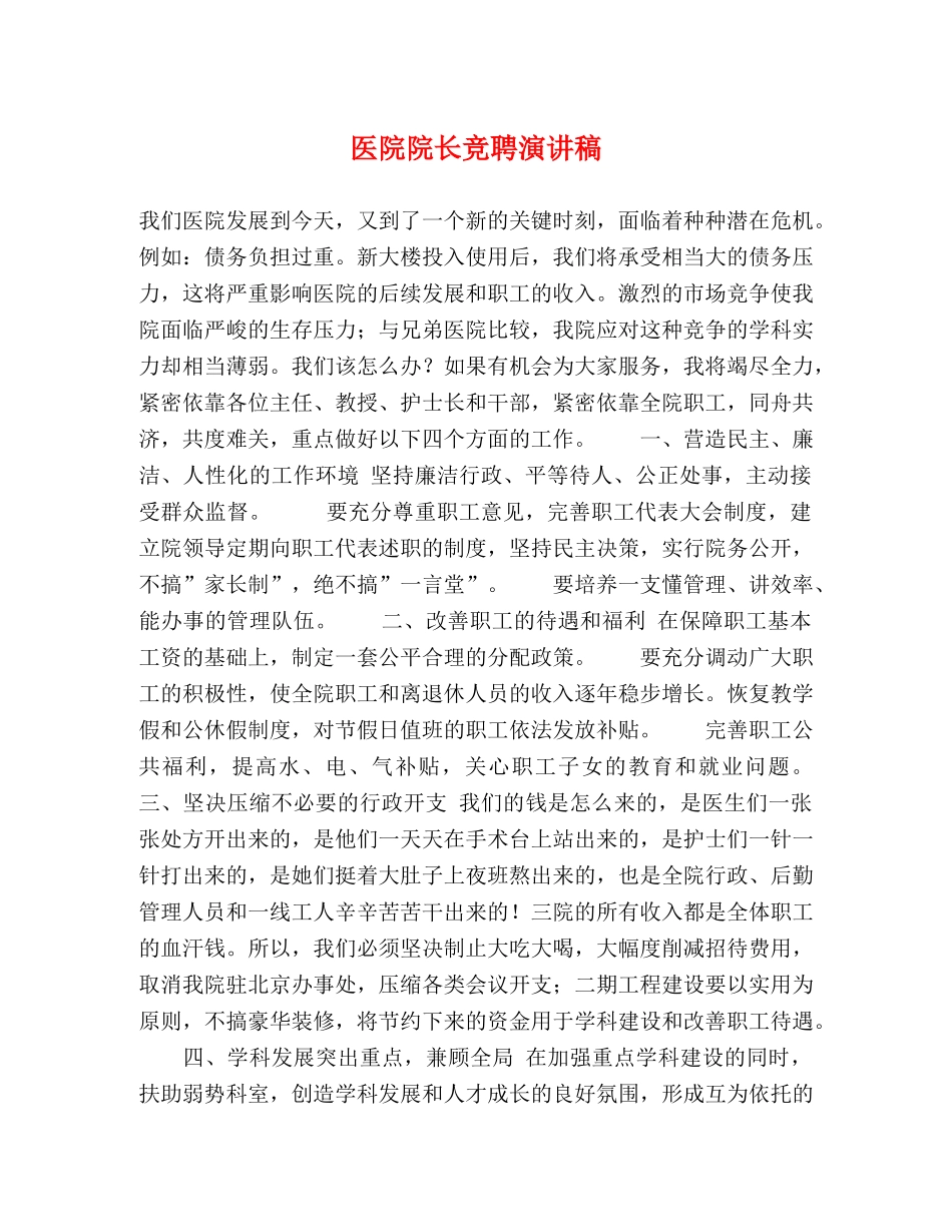 医院院长竞聘演讲稿 _第1页