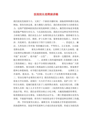 医院院长竞聘演讲稿 