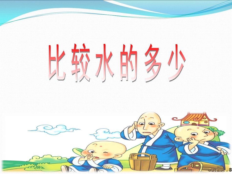 比较水的多少_第3页