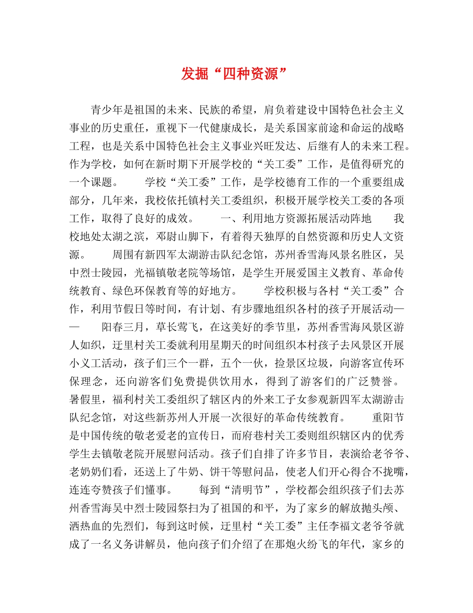 发掘“四种资源” _第1页