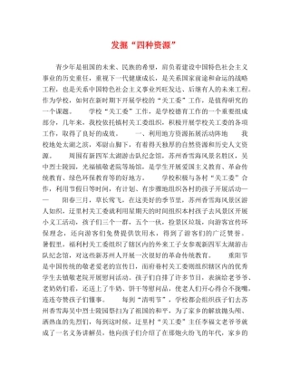 发掘“四种资源” 