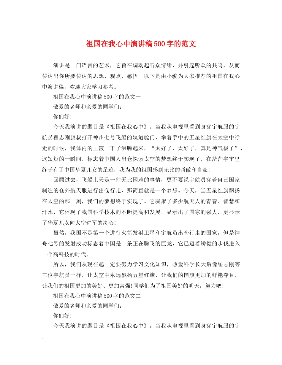 祖国在我心中演讲稿500字的范文 _第1页