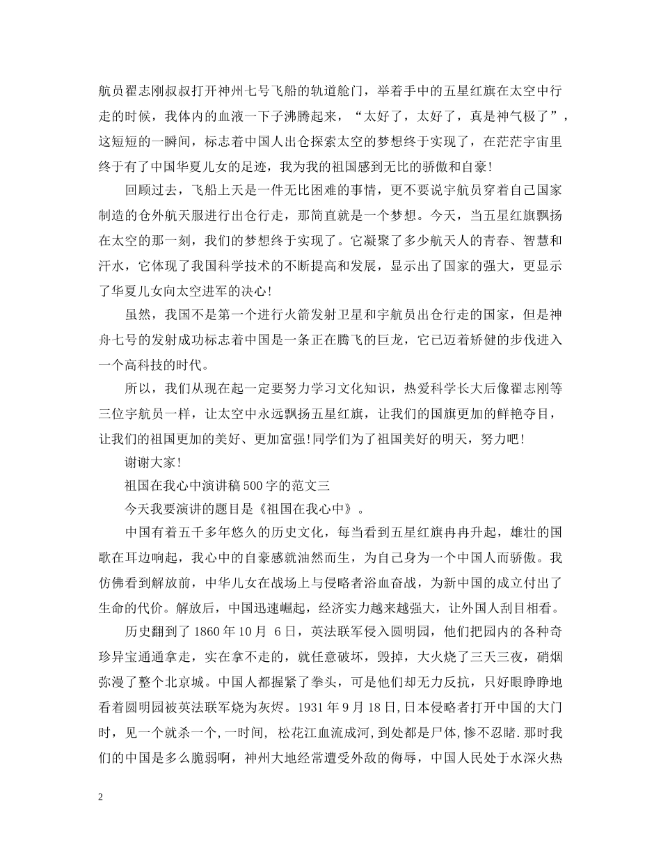 祖国在我心中演讲稿500字的范文 _第2页