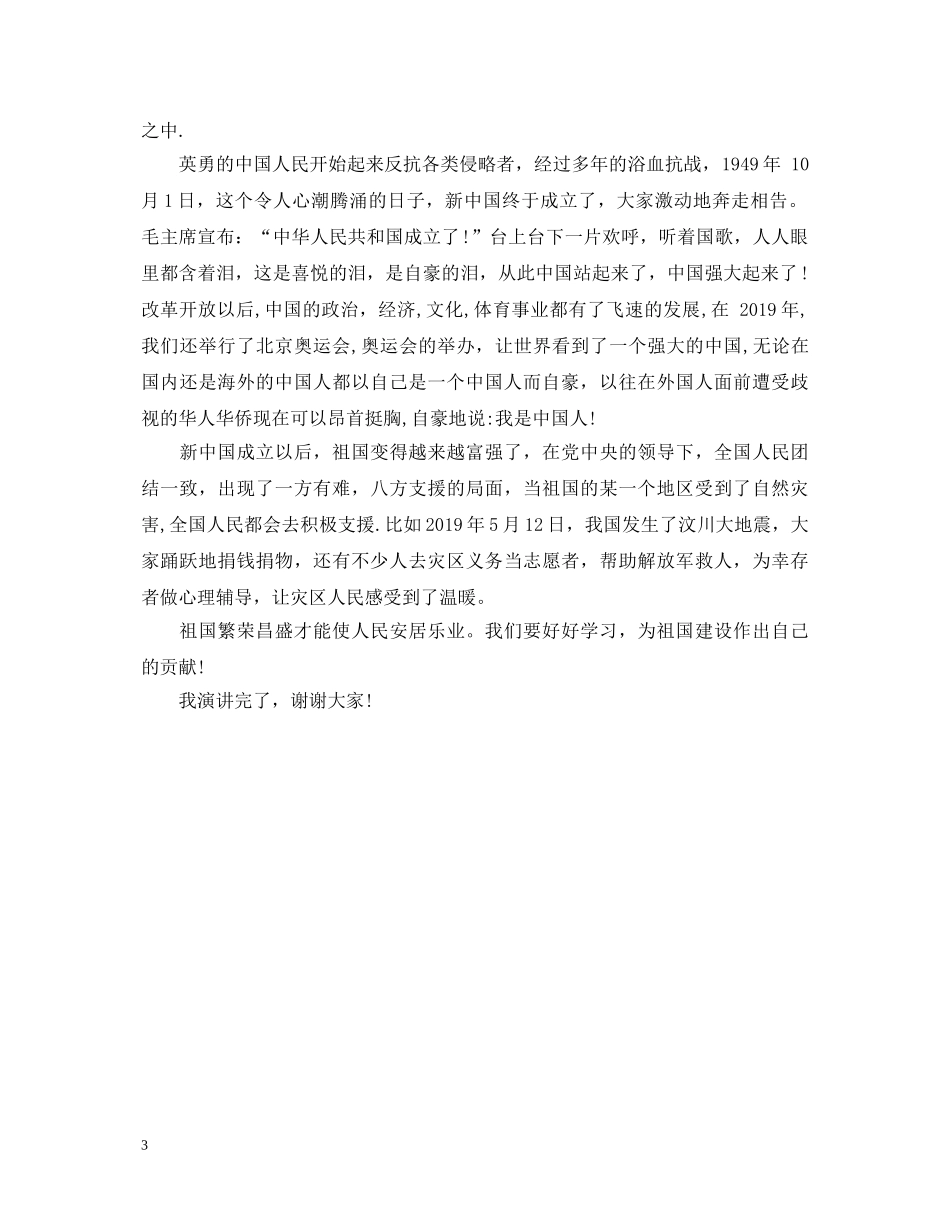 祖国在我心中演讲稿500字的范文 _第3页