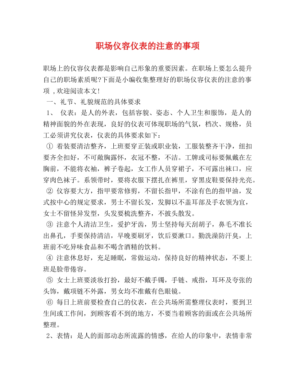 职场仪容仪表的注意的事项 _第1页