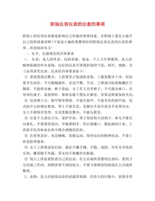 职场仪容仪表的注意的事项 