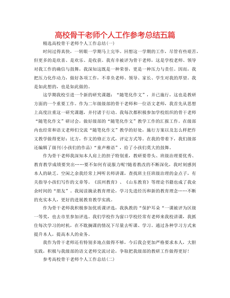 高校骨干教师个人工作参考总结五篇 _第1页