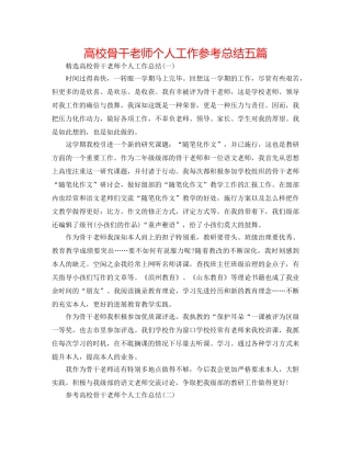 高校骨干教师个人工作参考总结五篇 