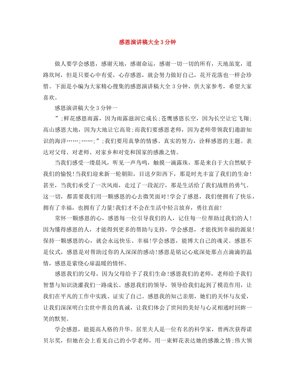 感恩演讲稿大全3分钟 _第1页