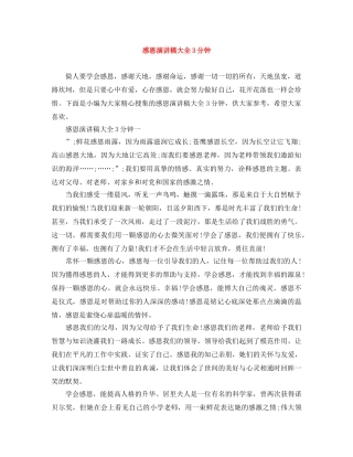 感恩演讲稿大全3分钟 