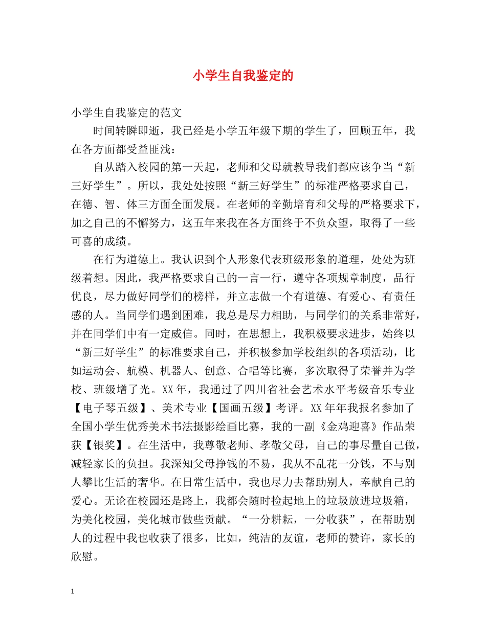 小学生自我鉴定的 _第1页