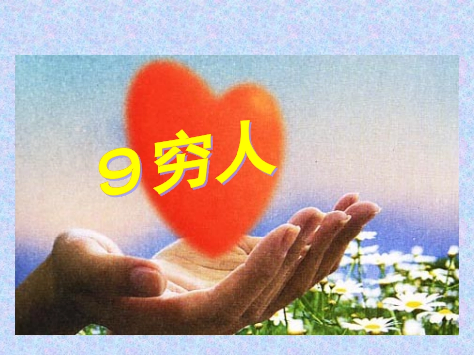 9、穷人201409_第1页