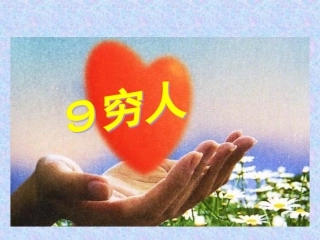 9、穷人201409